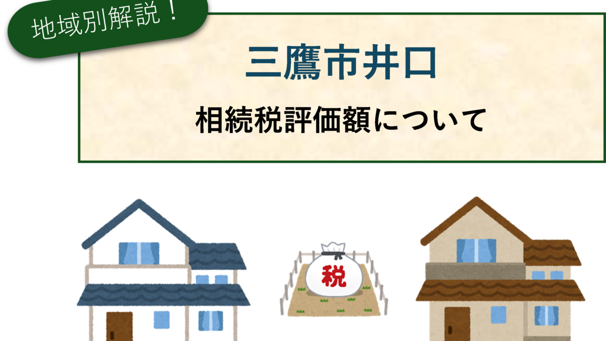 三鷹市井口の相続税評価（路線価）について