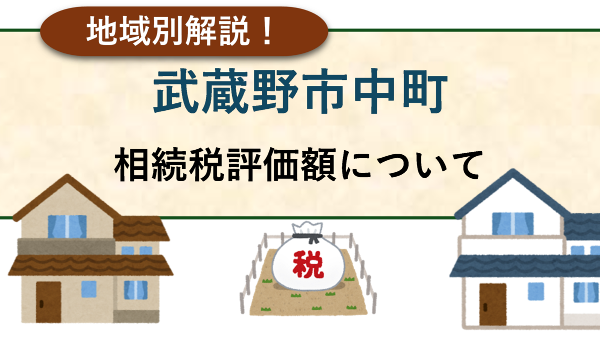 武蔵野市中町の相続税評価（路線価）について