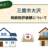 三鷹市大沢の相続税評価（路線価）について