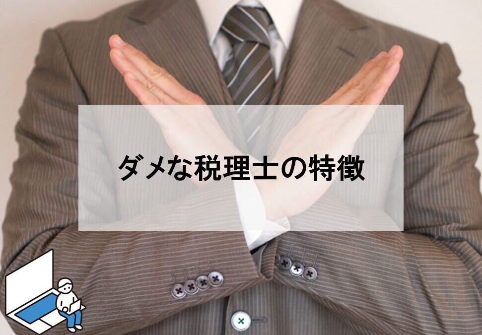 ダメな税理士の特徴は？