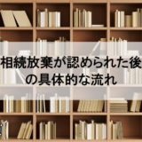 相続放棄が認められた後の具体的な流れについて