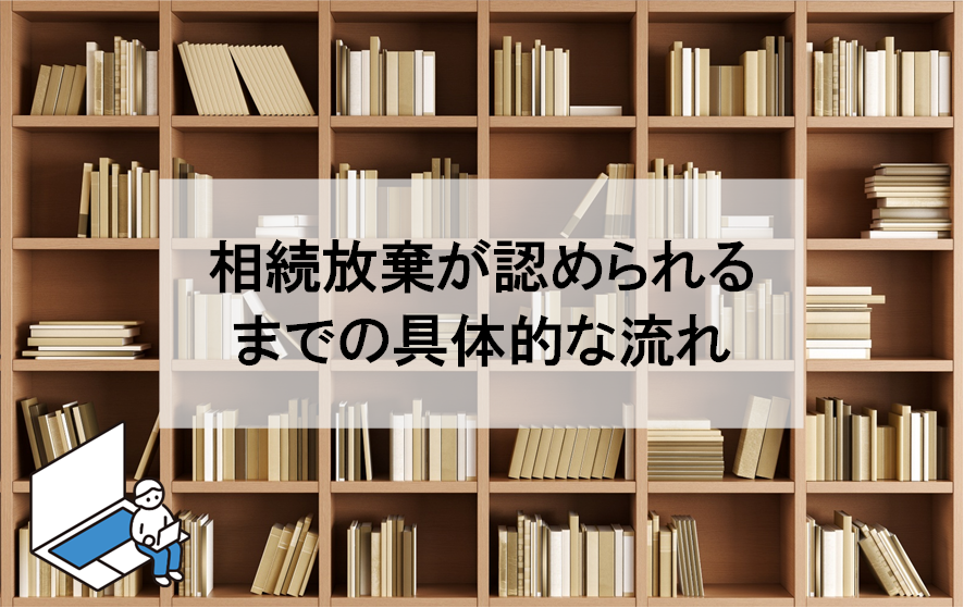 相続放棄が認められるまでの具体的な流れについて