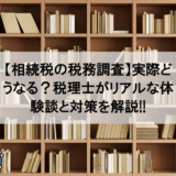 税務調査のリアル
